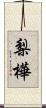 梨樺 Scroll