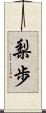 梨歩 Scroll