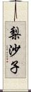 梨沙子 Scroll