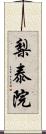 梨泰院 Scroll