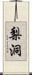 梨洞 Scroll