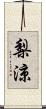 梨涼 Scroll