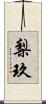 梨玖 Scroll