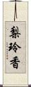 梨玲香 Scroll