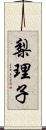 梨理子 Scroll