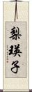 梨瑛子 Scroll