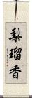 梨瑠香 Scroll