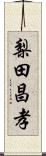梨田昌孝 Scroll