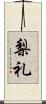 梨礼 Scroll