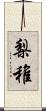 梨稚 Scroll