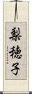梨穂子 Scroll