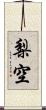 梨空 Scroll