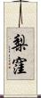 梨窪 Scroll