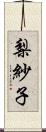 梨紗子 Scroll