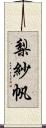 梨紗帆 Scroll