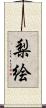 梨絵 Scroll
