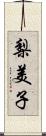 梨美子 Scroll