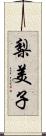 梨美子 Scroll