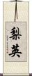 梨英 Scroll
