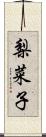 梨菜子 Scroll