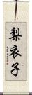 梨衣子 Scroll