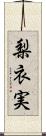 梨衣実 Scroll