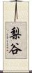 梨谷 Scroll