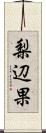 梨辺果 Scroll