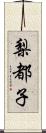 梨都子 Scroll