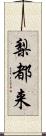 梨都来 Scroll