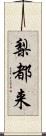 梨都来 Scroll