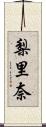 梨里奈 Scroll