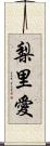梨里愛 Scroll