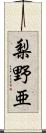 梨野亜 Scroll