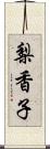 梨香子 Scroll