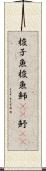 梭子魚 Scroll