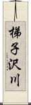 梯子沢川 Scroll