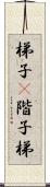 梯子(P) Scroll