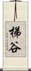 梯谷 Scroll