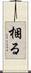 梱る Scroll