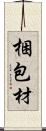 梱包材 Scroll