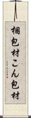 梱包材 Scroll