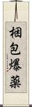 梱包爆薬 Scroll