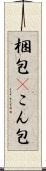 梱包(P) Scroll