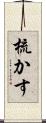 梳かす Scroll