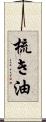 梳き油 Scroll