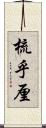 梳乎厘 Scroll