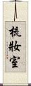 梳妝室 Scroll
