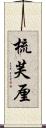 梳芙厘 Scroll