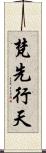 梵先行天 Scroll